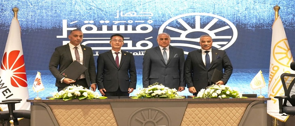 جهاز مستقبل مصر للتنمية المستدامة يوقع مذكرة تفاهم مع هواوي