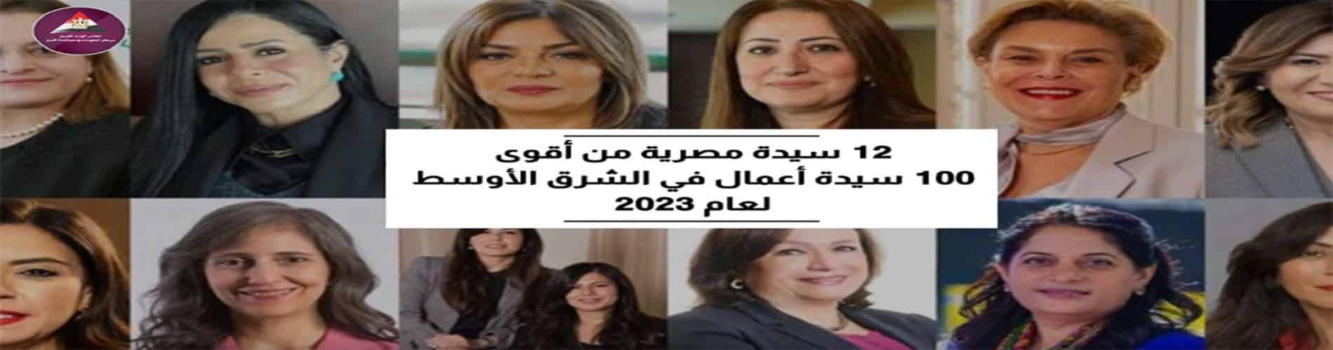  12 سيدة مصرية من أقوى 100 سيدة أعمال في الشرق الأوسط لعام 2023
