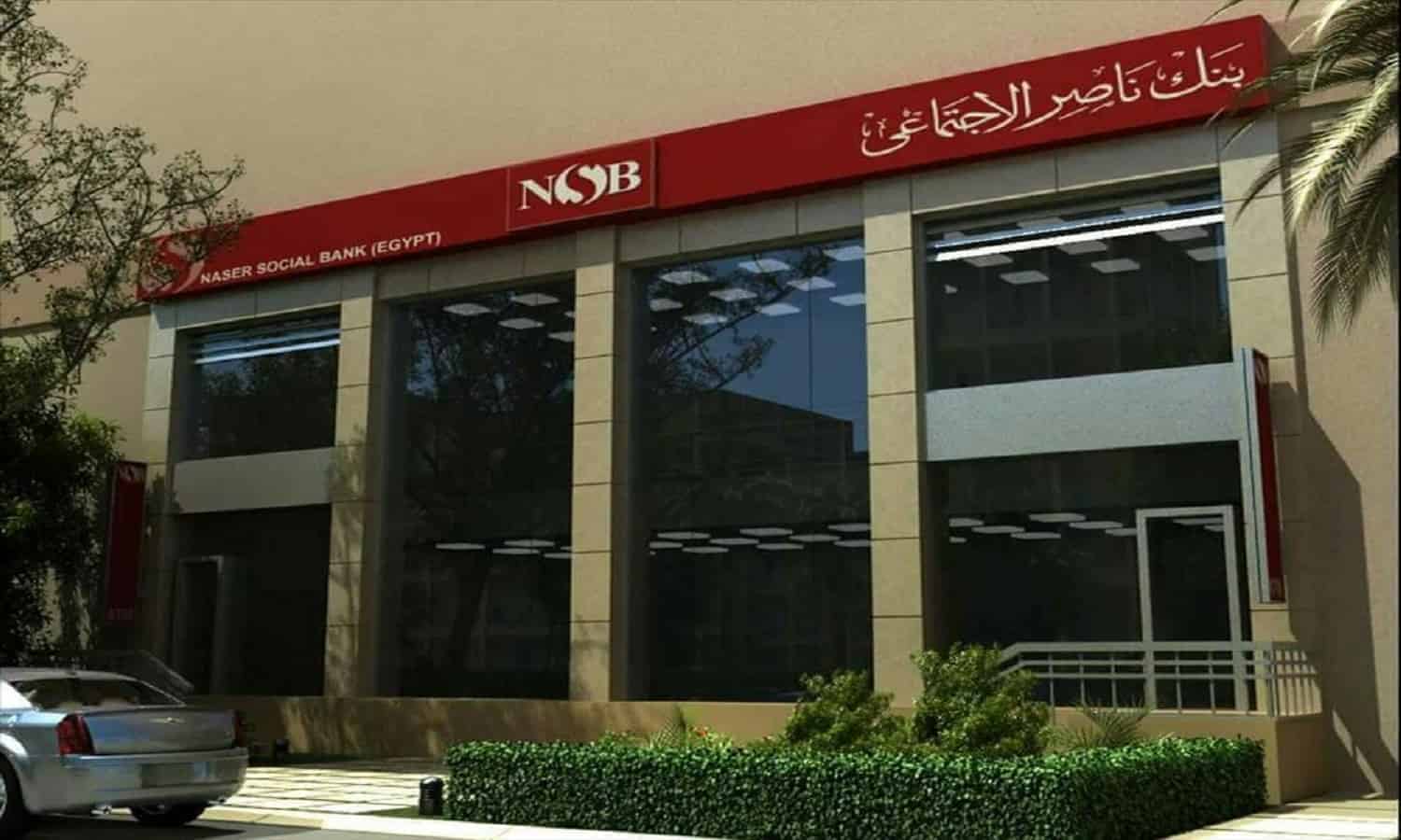 بنك ناصر يرفع العائد على الشهادات الادخارية ذات أجل 3 سنوات