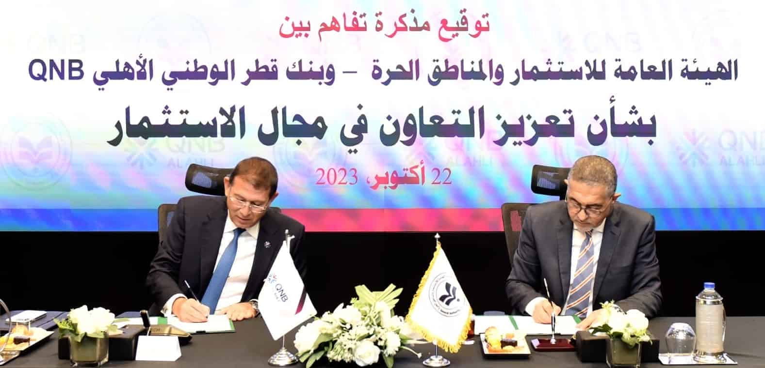 تعاون بين هيئة الاستثمار وبنك قطر الوطني للترويج للاستثمار في مصر