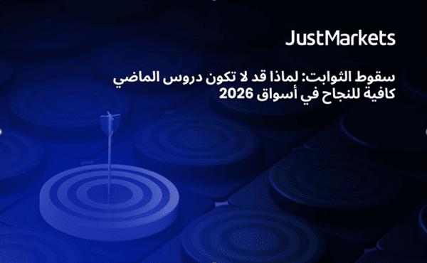 سقوط الثوابت: لماذا قد لا تكون دروس الماضي كافية للنجاح في أسواق 2026