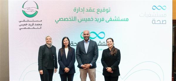 صحة للرعاية الطبية توقِّع عقد إدارة مستشفى خميس بالعاشر من رمضان